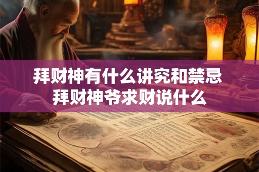 拜财神有什么讲究和禁忌 拜财神爷求财说什么