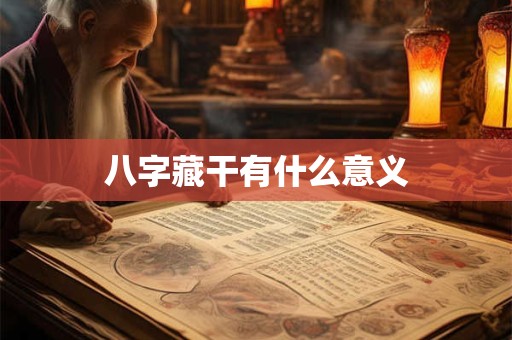 八字藏干有什么意义