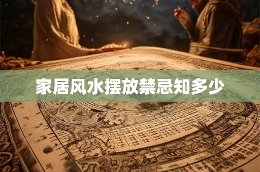 家居风水摆放禁忌知多少