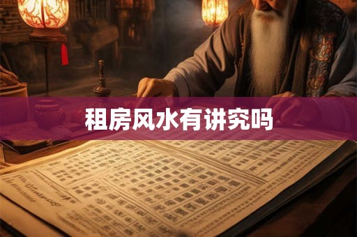 租房风水有讲究吗