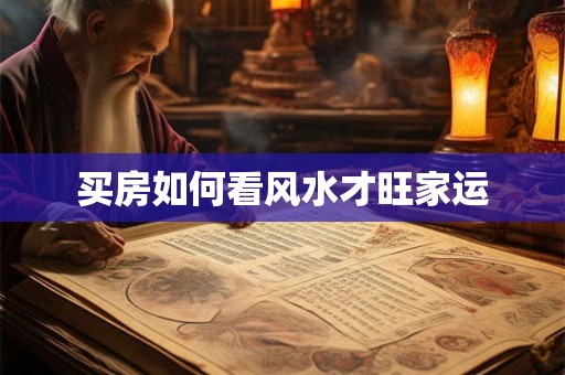 买房如何看风水才旺家运