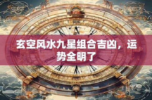 玄空风水九星组合吉凶，运势全明了