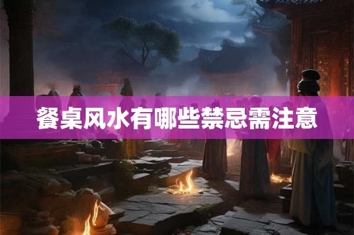 餐桌风水有哪些禁忌需注意