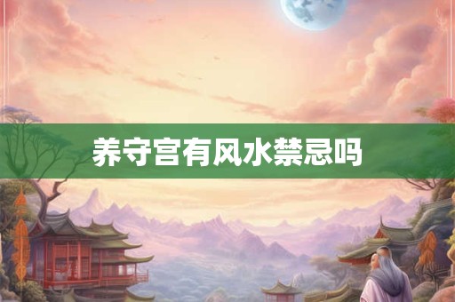 养守宫有风水禁忌吗
