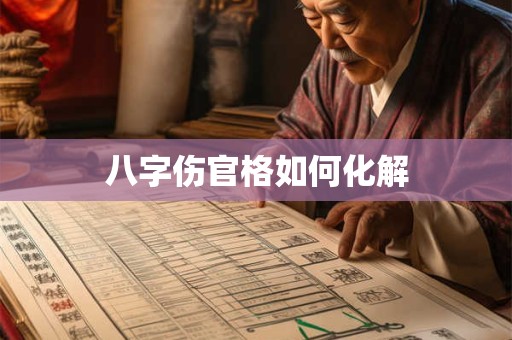 八字伤官格如何化解