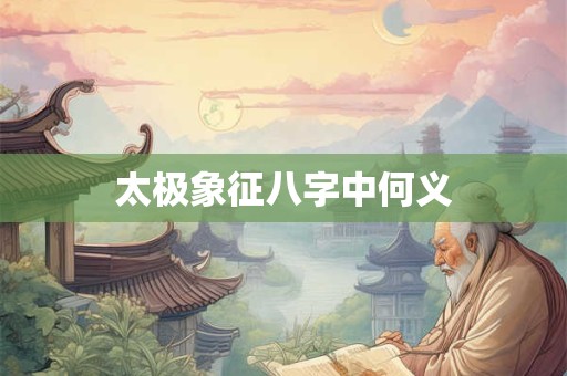 太极象征八字中何义