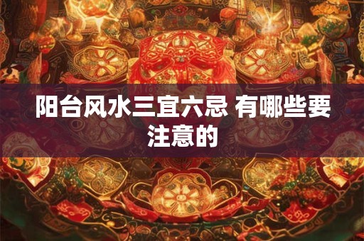 阳台风水三宜六忌 有哪些要注意的
