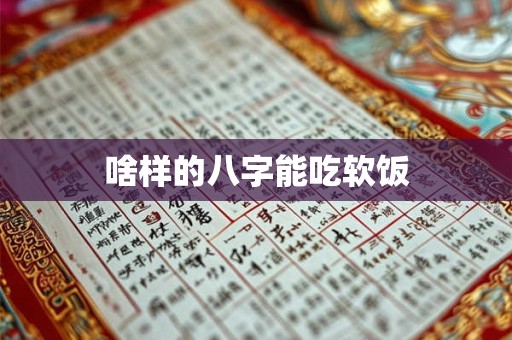 啥样的八字能吃软饭