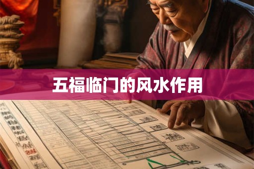 五福临门的风水作用