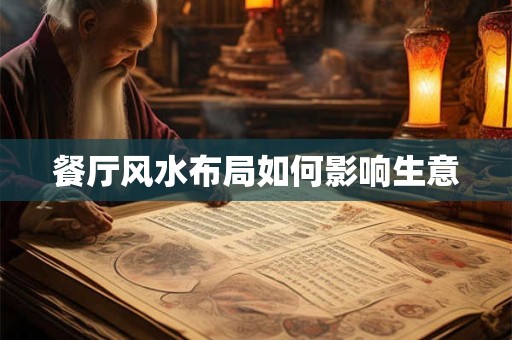 餐厅风水布局如何影响生意