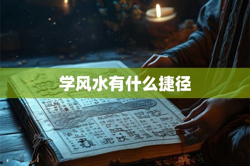 学风水有什么捷径