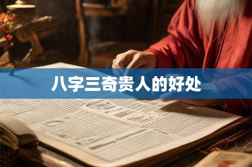 八字三奇贵人的好处