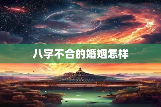 八字不合的婚姻怎样