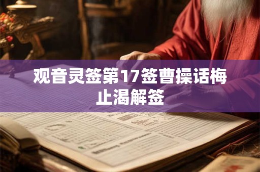 观音灵签第17签曹操话梅止渴解签