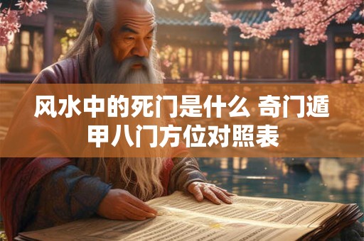 风水中的死门是什么 奇门遁甲八门方位对照表