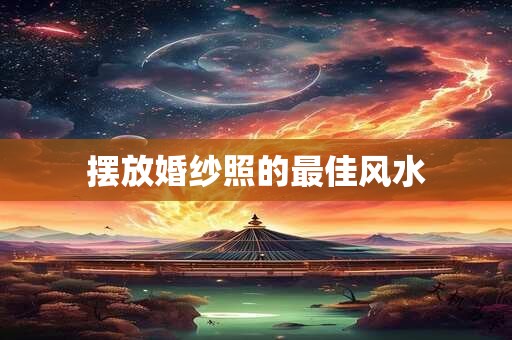 摆放婚纱照的最佳风水