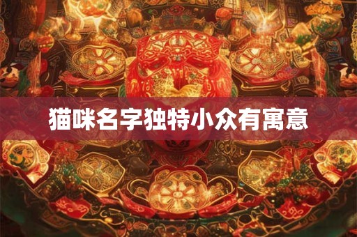 猫咪名字独特小众有寓意