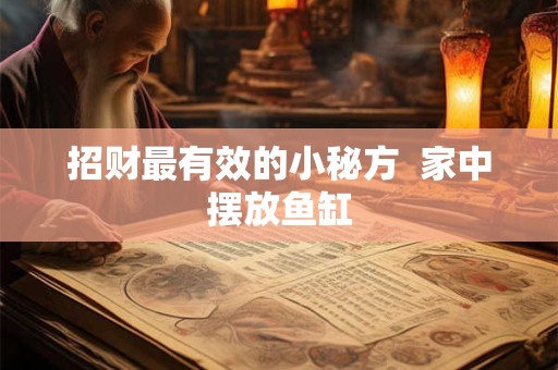 招财最有效的小秘方  家中摆放鱼缸