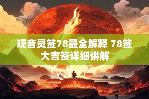 观音灵签78最全解释 78签大吉签详细讲解