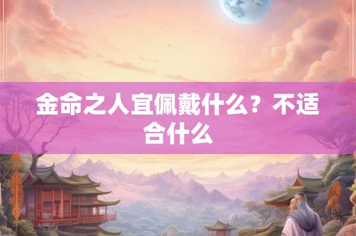 八字里的长生是什么意思呢 八字里的沐浴是什么意思呢