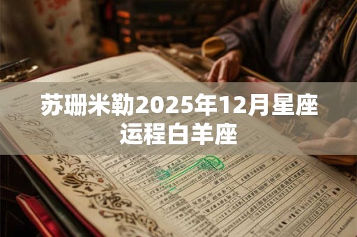 苏珊米勒2025年12月星座运程白羊座