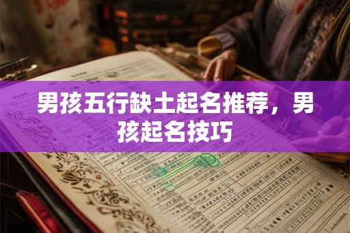 男孩五行缺土起名推荐，男孩起名技巧