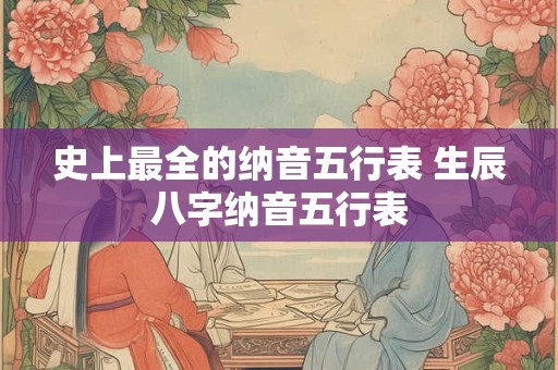 史上最全的纳音五行表 生辰八字纳音五行表