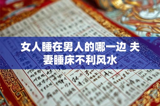女人睡在男人的哪一边 夫妻睡床不利风水