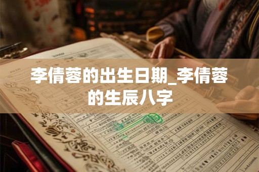 李倩蓉的出生日期_李倩蓉的生辰八字
