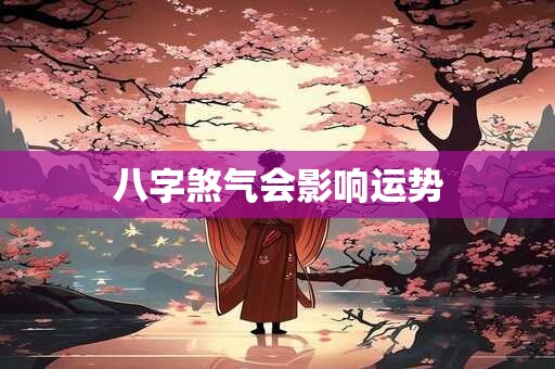 八字煞气会影响运势