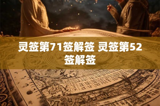 灵签第71签解签 灵签第52签解签