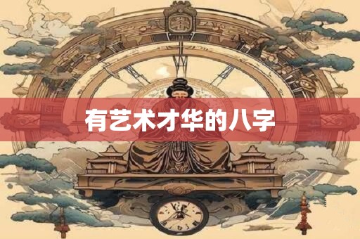 有艺术才华的八字