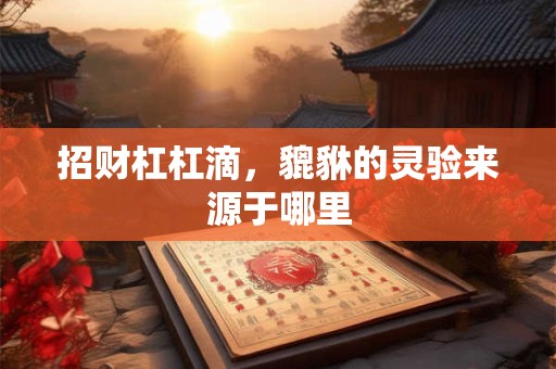 招财杠杠滴，貔貅的灵验来源于哪里