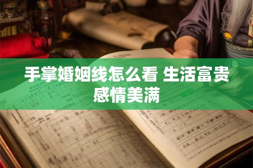 手掌婚姻线怎么看 生活富贵感情美满