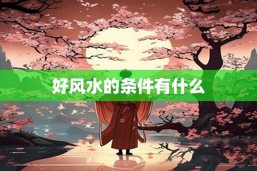 好风水的条件有什么