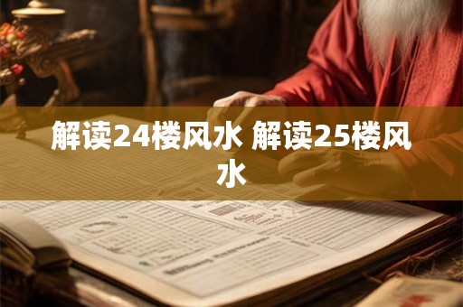 解读24楼风水 解读25楼风水