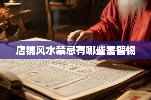 店铺风水禁忌有哪些需警惕