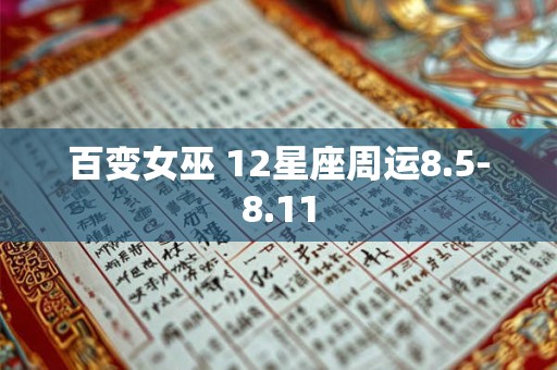 百变女巫 12星座周运8.5-8.11