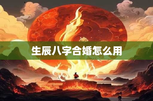 生辰八字合婚怎么用