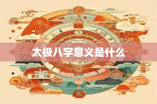 太极八字意义是什么