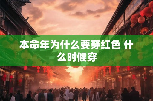 本命年为什么要穿红色 什么时候穿