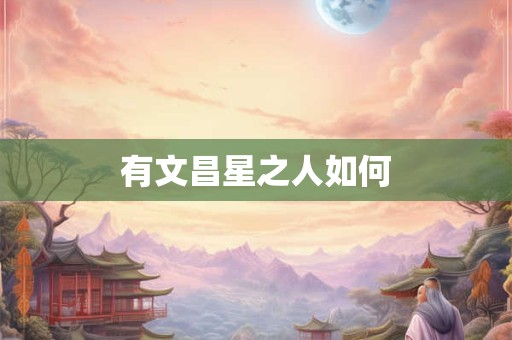 有文昌星之人如何