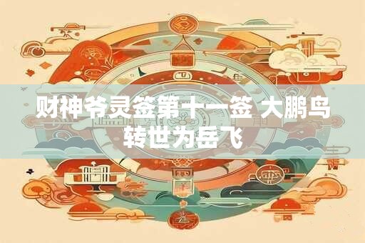 财神爷灵签第十一签 大鹏鸟转世为岳飞