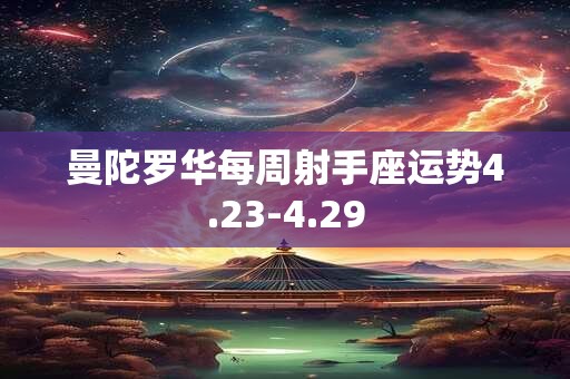 曼陀罗华每周射手座运势4.23-4.29