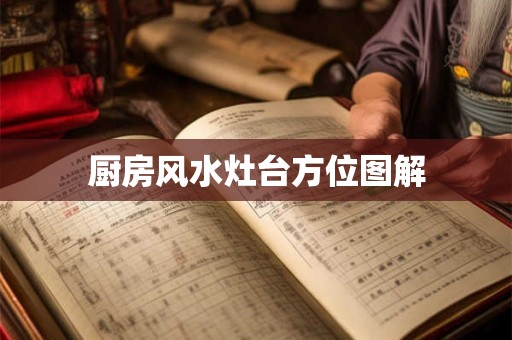 厨房风水灶台方位图解