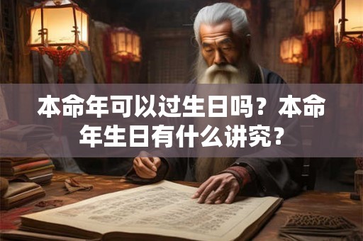 本命年可以过生日吗？本命年生日有什么讲究？