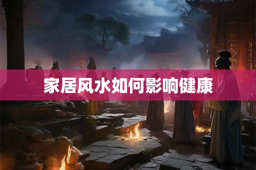 家居风水如何影响健康