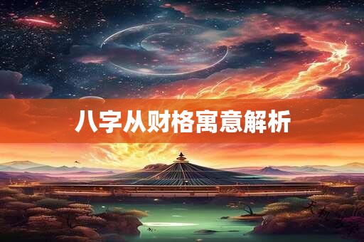 八字从财格寓意解析