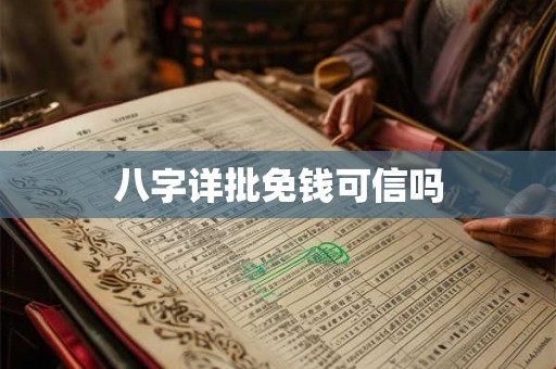 八字详批免钱可信吗
