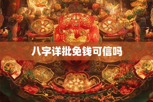 八字详批免钱可信吗